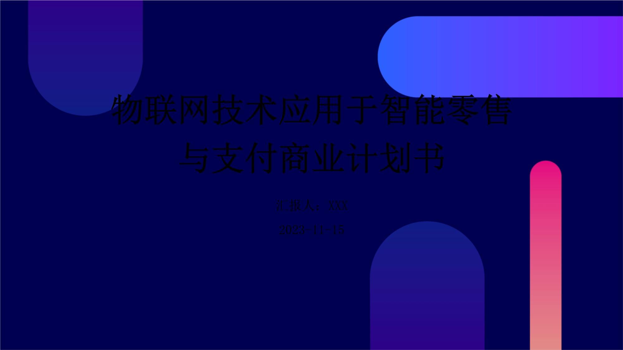 物聯網技術應用于智能零售與支付商業計劃書